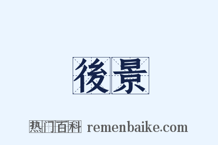 後景是什么意思的图片